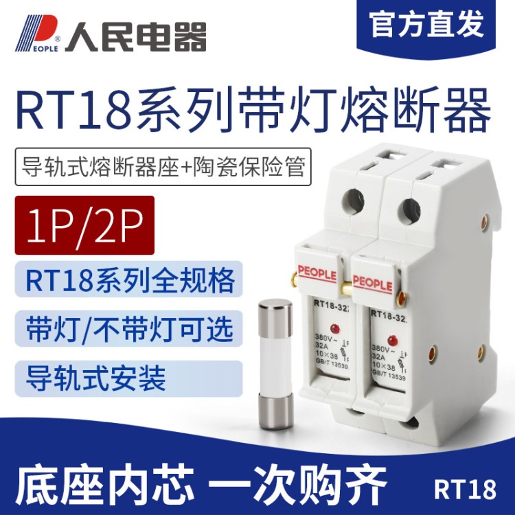 人民電器RT18-32X/63A熔斷器底座 RO15熔芯32A1P2P