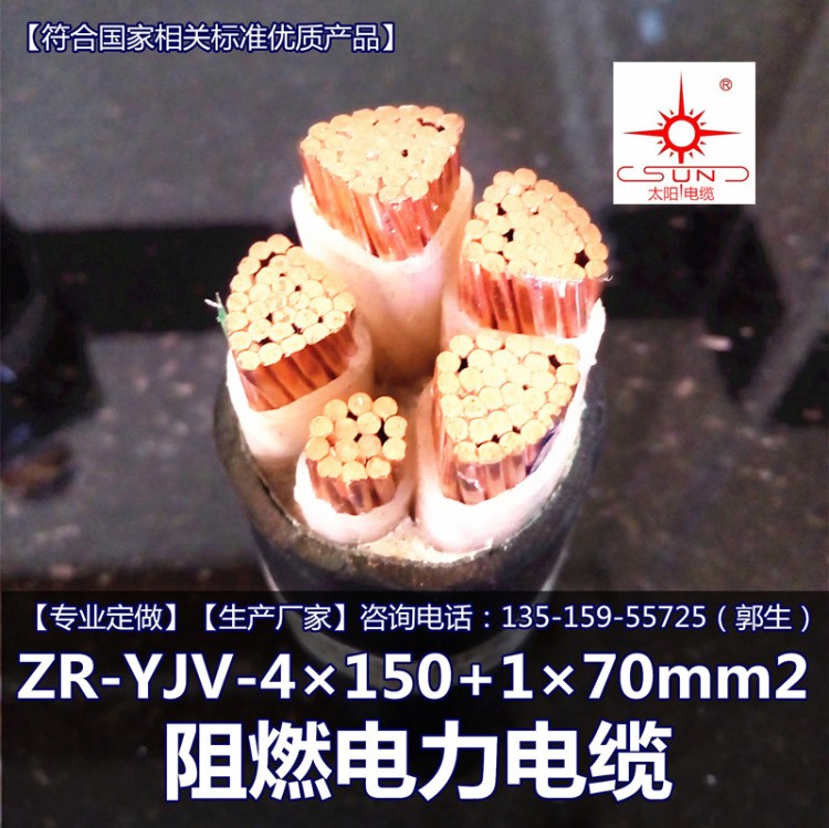 南平太陽(yáng)牌YJV-4*150+1*70電力電纜.工程.工廠用電.廠家直銷.阻燃