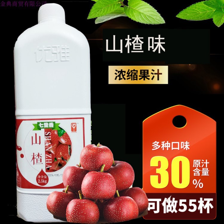 夏季高倍山楂濃縮果汁奶茶店專用速溶飲品原料優(yōu)雅果味濃漿