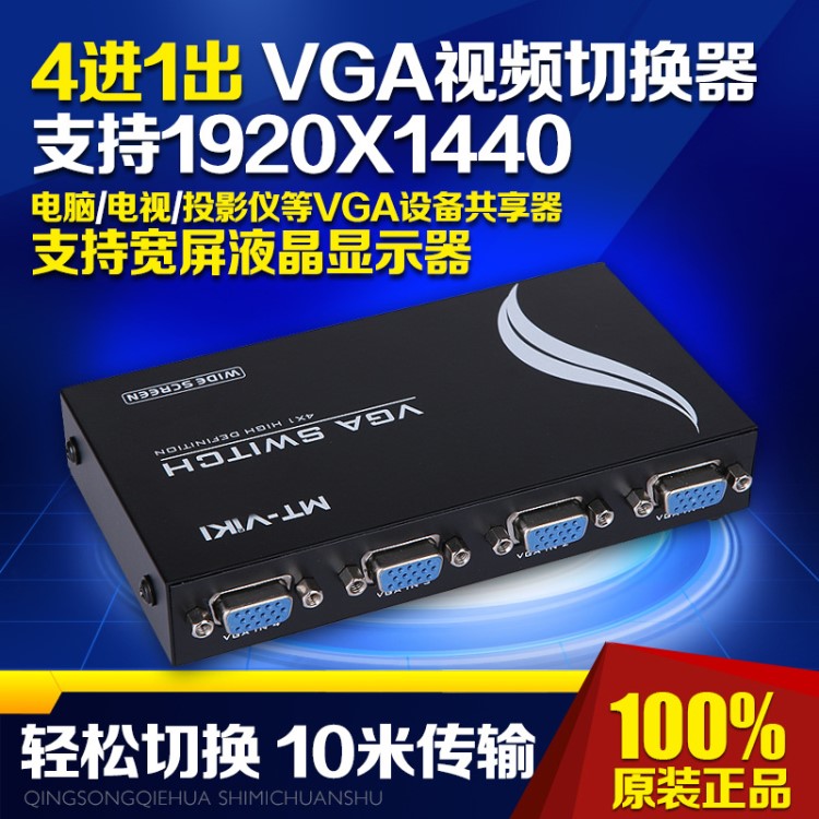 邁拓維矩 MT-15-4CH 4口 vga切換器 共享器 4進(jìn)1出 1分4 高清寬屏