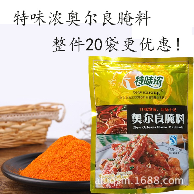 特味濃新奧爾良腌料 烤雞炸雞烤鴨雞鎖骨牙簽肉腌料 1kg/袋