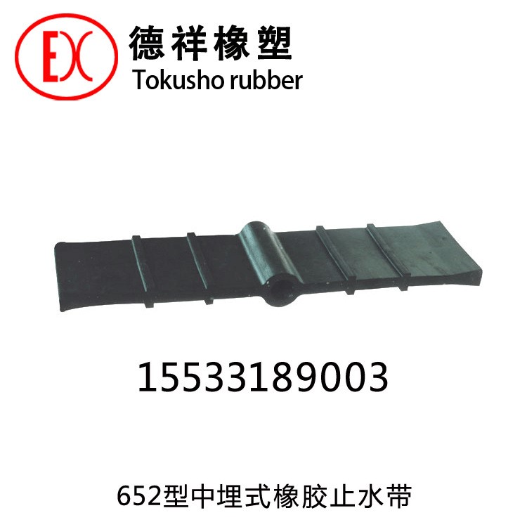 污水池用中心孔652型橡膠止水帶 中埋式橡膠止水帶350*8T型接頭