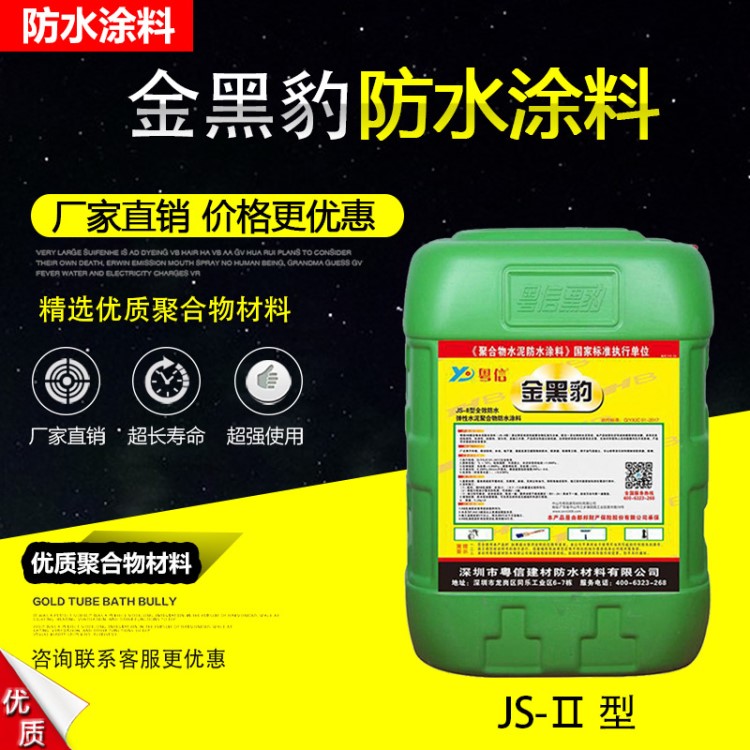 廠家直銷聚合物水泥js防水涂料衛(wèi)生間廚房抗?jié)B耐抗裂金黑豹防水膠