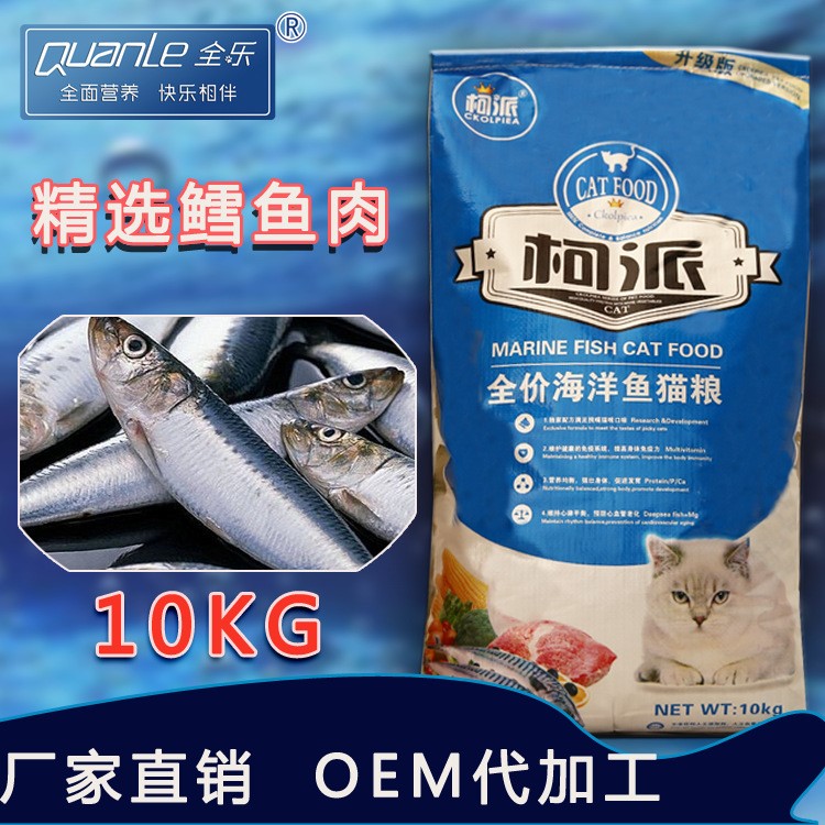 柯派廠家批發(fā)貓糧海洋魚味10kg20斤oem代加工一件代發(fā)寵物用品