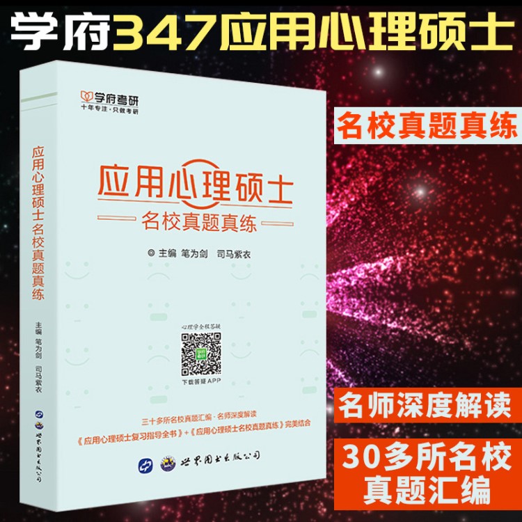 2019年347心理學(xué)考研書籍 心理學(xué)考研真題 347應(yīng)用心理碩士考研名