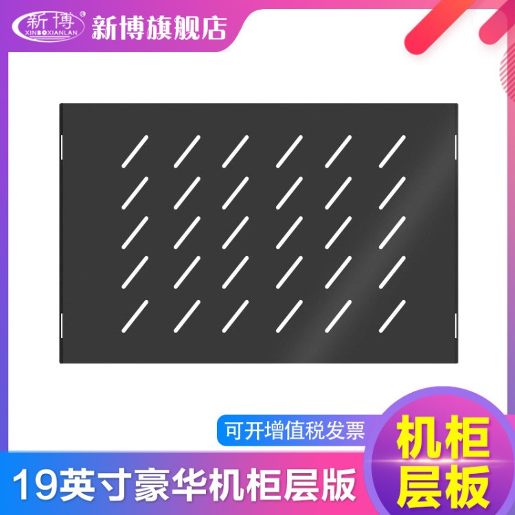 19寸網(wǎng)絡(luò)機(jī)柜層板 6U/9U/12U機(jī)柜托板固定隔板1M2M安裝600*600