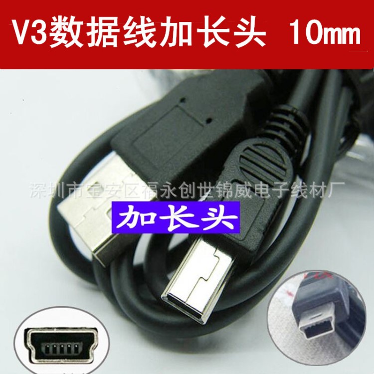 V3加長頭數據線 充電線手機下載線 T形口5P加粗加長 頭長10MM