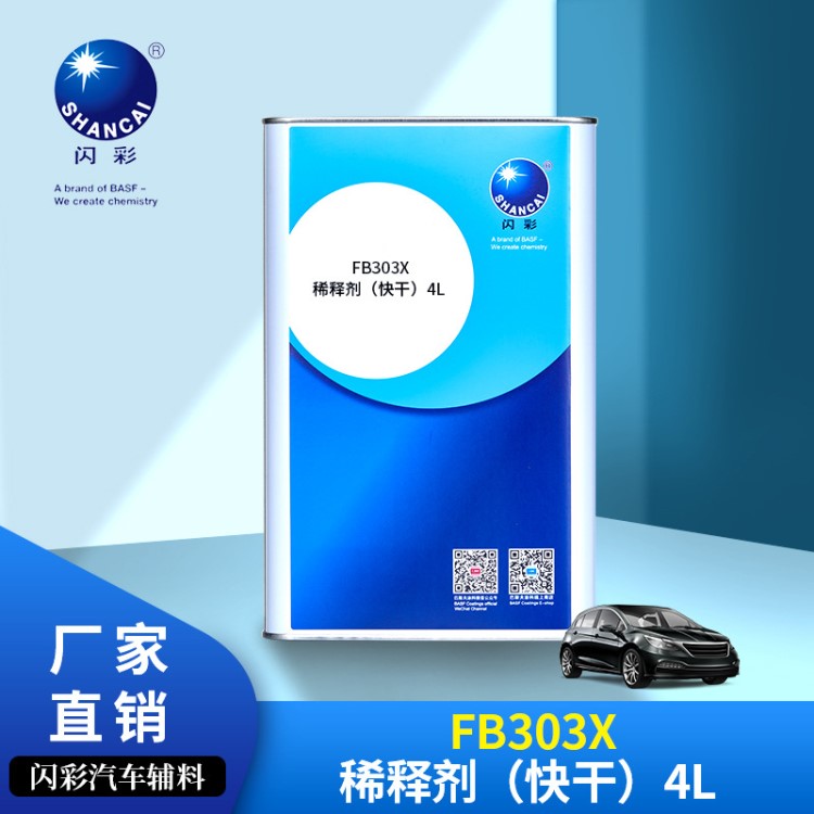 巴斯夫閃彩FB303X稀釋劑（快干）4L 汽車溶解稀釋劑涂料輔料廠家