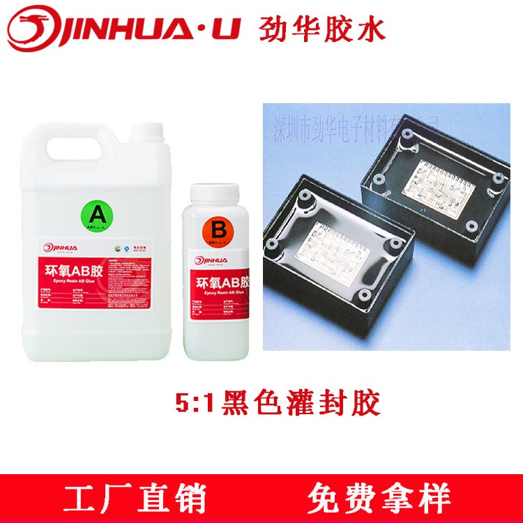 勁華黑色灌封膠 電子密封電源灌封膠 環氧樹脂ab絕緣膠廠家直銷