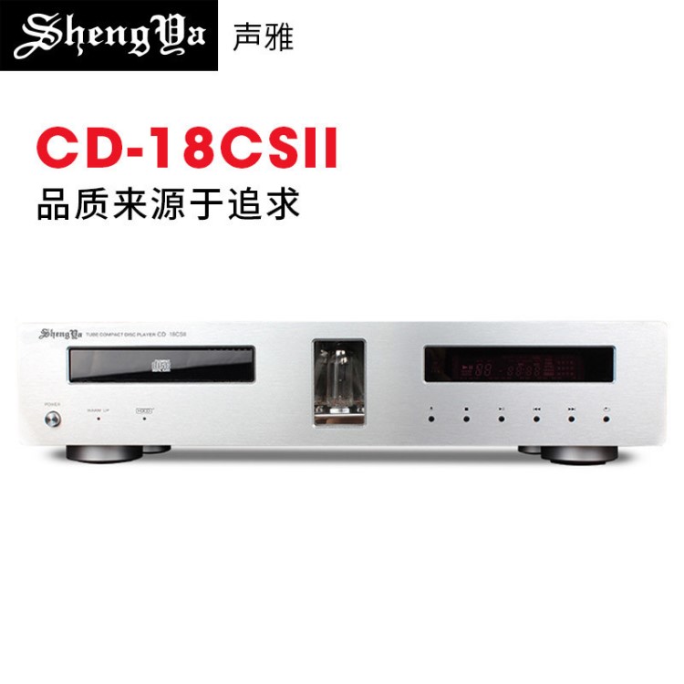 聲雅 CD-18CSII高保真電子管家用cd機hifi發(fā)燒碟cd播放器播放機