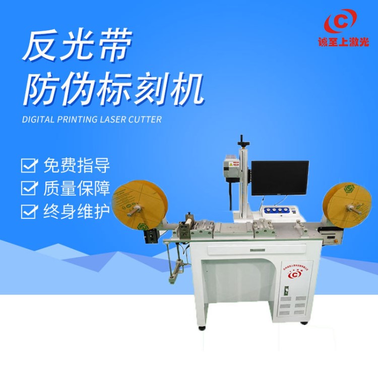 【誠上】反光膜反光帶防偽標刻機 自動放料收料打標機