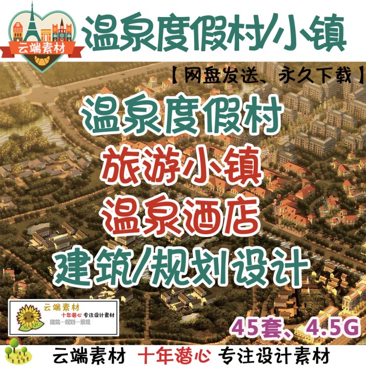 溫泉小鎮/溫泉度假/度假村/溫泉酒店/規劃/建筑/景觀設計