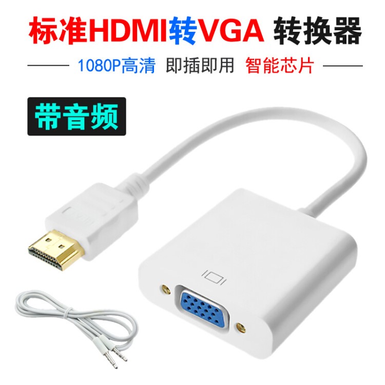 高清hdmi轉(zhuǎn)vga帶音頻轉(zhuǎn)換器 hdmi to vga轉(zhuǎn)接線 20cm轉(zhuǎn)接頭帶芯片