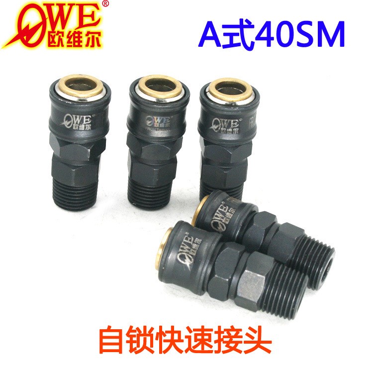 歐維爾豪華型A式40sm快速接頭 自鎖銅芯接頭4分外絲 20