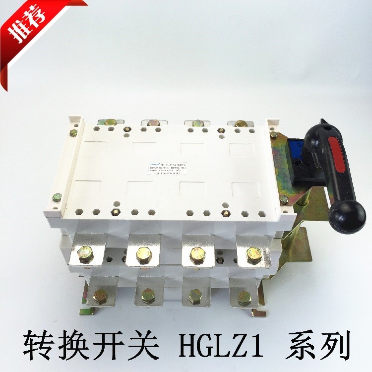 手動雙電源轉切換開關HGLZ1-500A 630A/4J 4P四極 雙投隔離開關