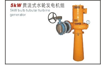 微水电5kw-100KW贯流式(有流式)水轮发电机组