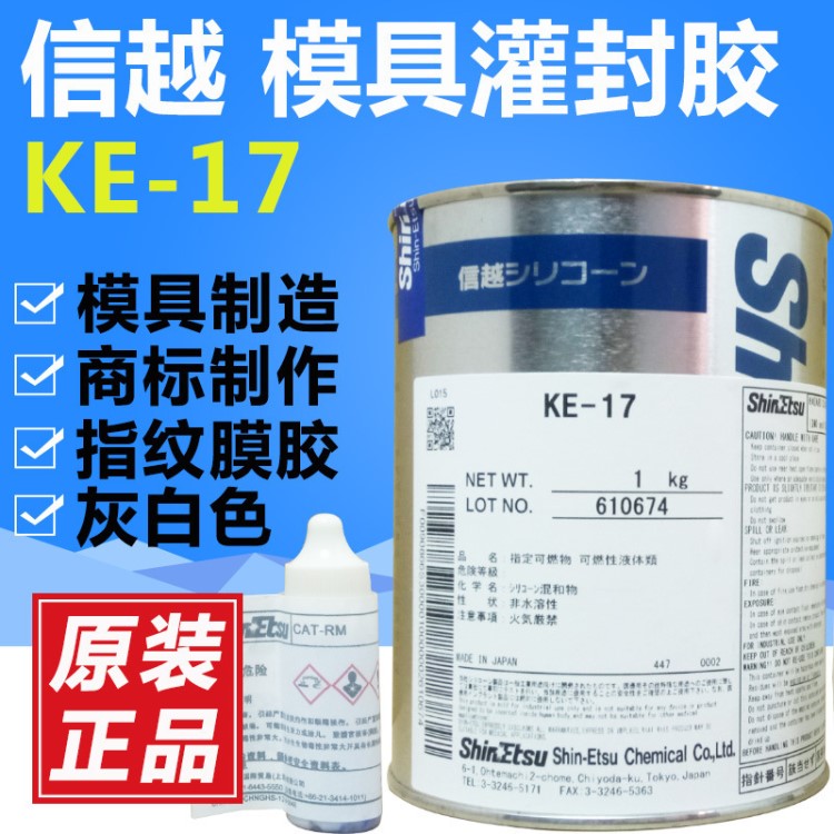 信越KE-17 環(huán)氧樹脂電子模具灌封膠 日本工業(yè)用脫膜膠粘劑1KG