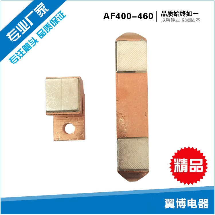 接觸器觸頭AF400-460，85%含銀量接觸器