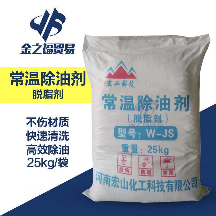 供應常溫除油劑 脫脂劑 除油清洗劑 W-JS除油劑金屬除油劑