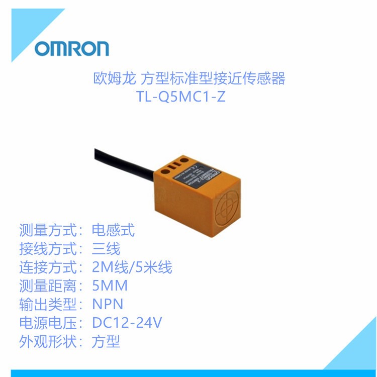 欧姆龙接近开关 方形接近开关 TL-Q5MC1-Z 2M 5M电感式接近开关