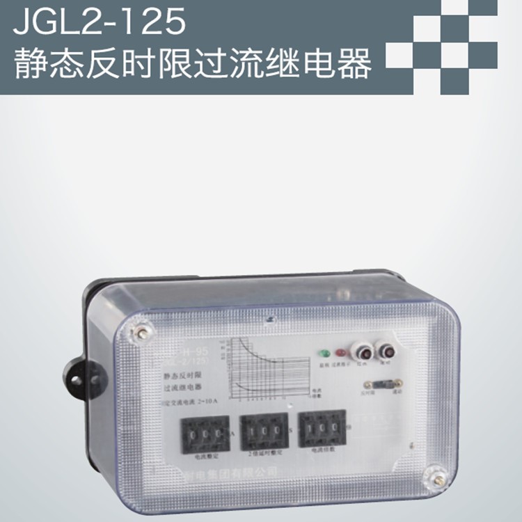 【供應(yīng)】JGL2-125靜態(tài)反時(shí)限過流繼電器 JGL-2/123 廠家直銷