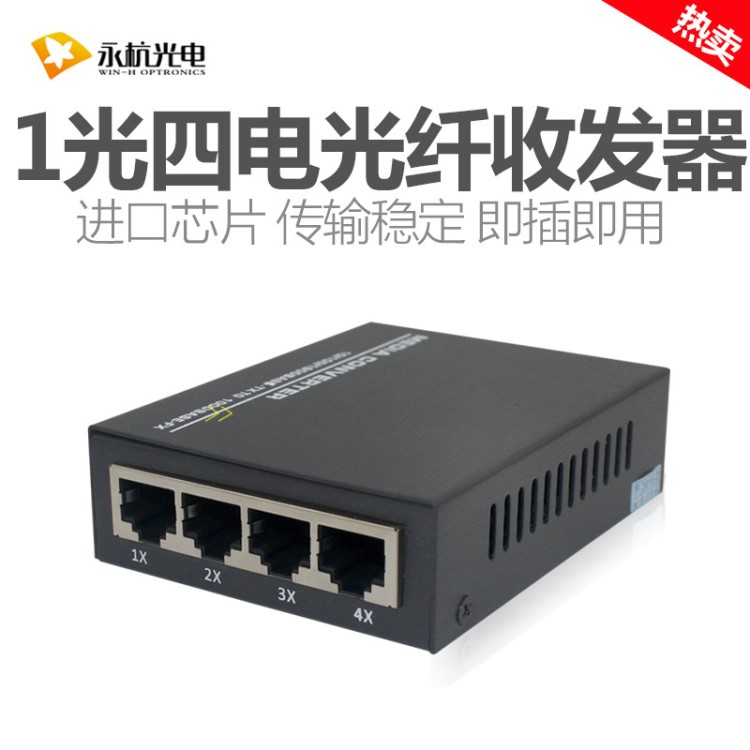 廠家直銷 HTB-BS14-A百兆1光4電單模單纖光纖收發(fā)器4口光電轉(zhuǎn)換器