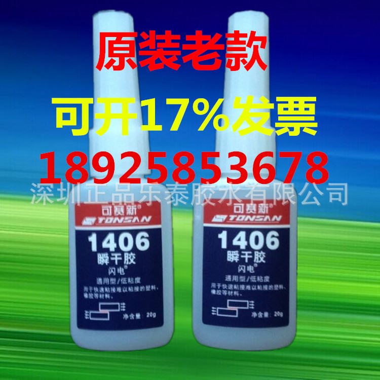 可賽新1406膠水 1406閃電快干膠 適合用于橡膠 塑料等難粘材料