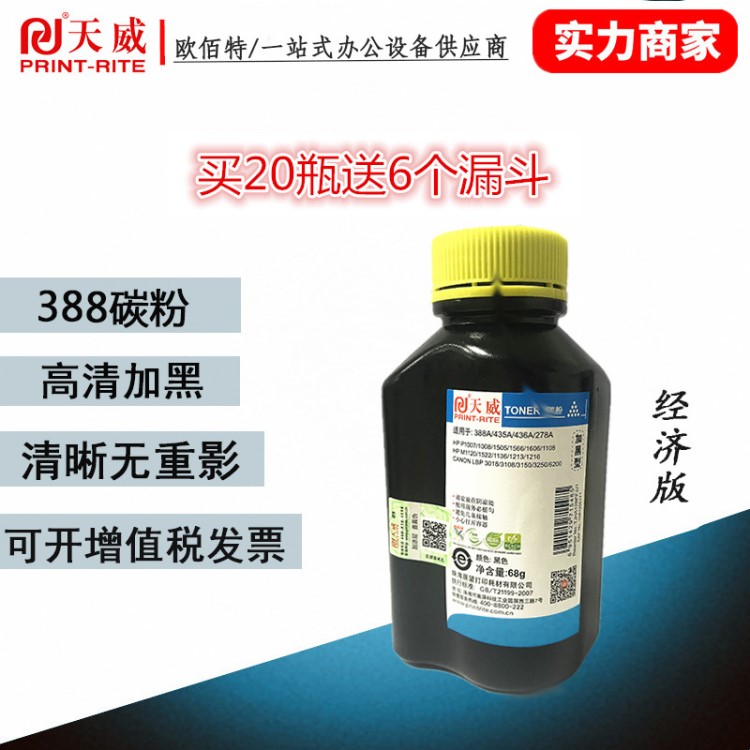 天威適用于惠普88A加黑碳粉388A墨盒m1136 p1108 m126a打印機388A