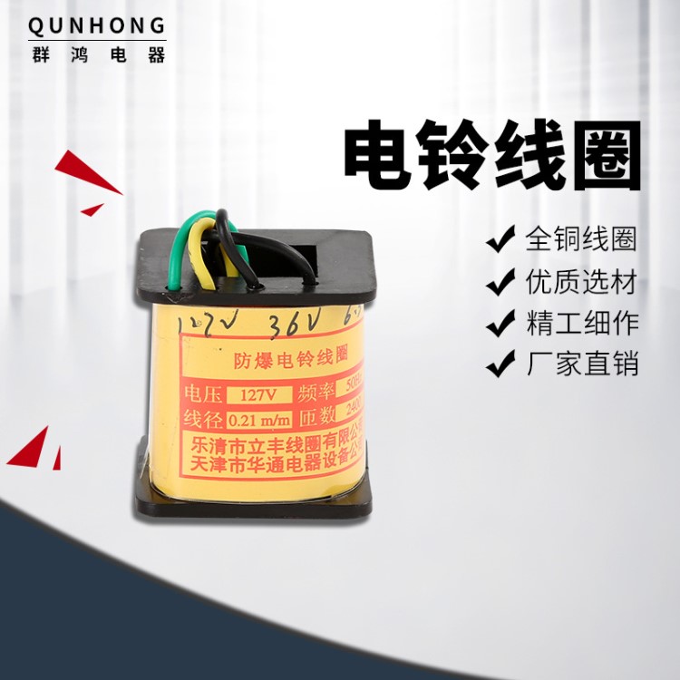 廠家直銷 現貨  電鈴線圈 2線 3線  127v/36v全銅線 防爆電鈴線圈