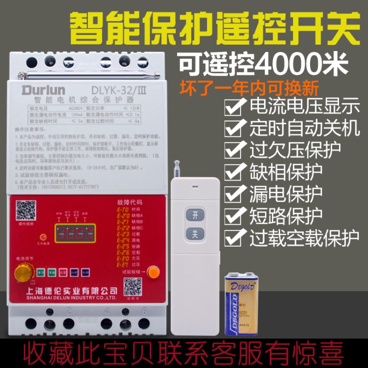 380v潛水泵無線遙控開關遠程控制三相澆地電機綜合短路缺相保護器
