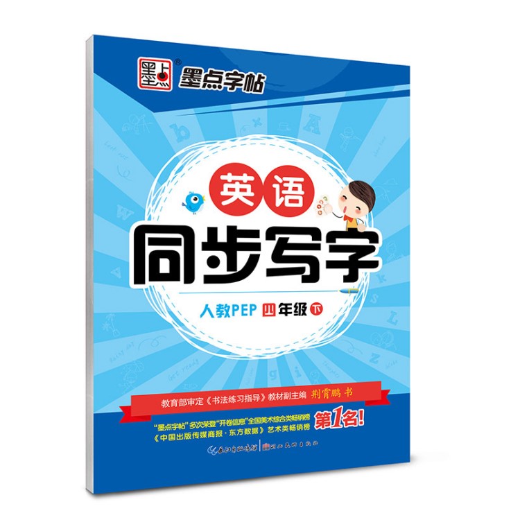 墨點字帖2018年春墨點英語同步寫字人教版四年級下冊圖書正版批發(fā)