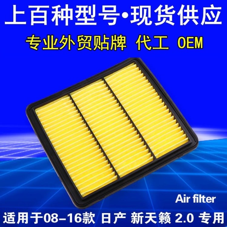 適用于 日產(chǎn) 新老款 天籟空氣濾芯 2.0 天籟空氣濾清器 空氣格