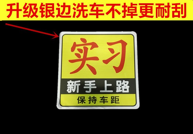 駕駛新手實(shí)習(xí)標(biāo)志牌車貼創(chuàng)意個(gè)性卡通貼紙交通局統(tǒng)一新車汽車正規(guī)