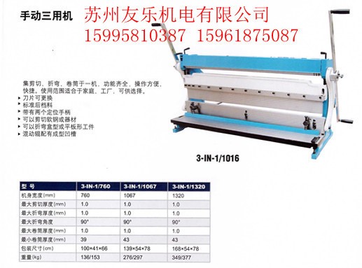 苏州/无锡三用机直销 多功能手动卷圆折弯剪板机 手用三用机