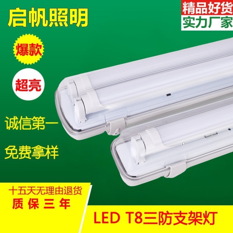 啟帆led三防燈 t8支架燈 防水防塵帶罩單雙管應(yīng)急led支架外殼廠家