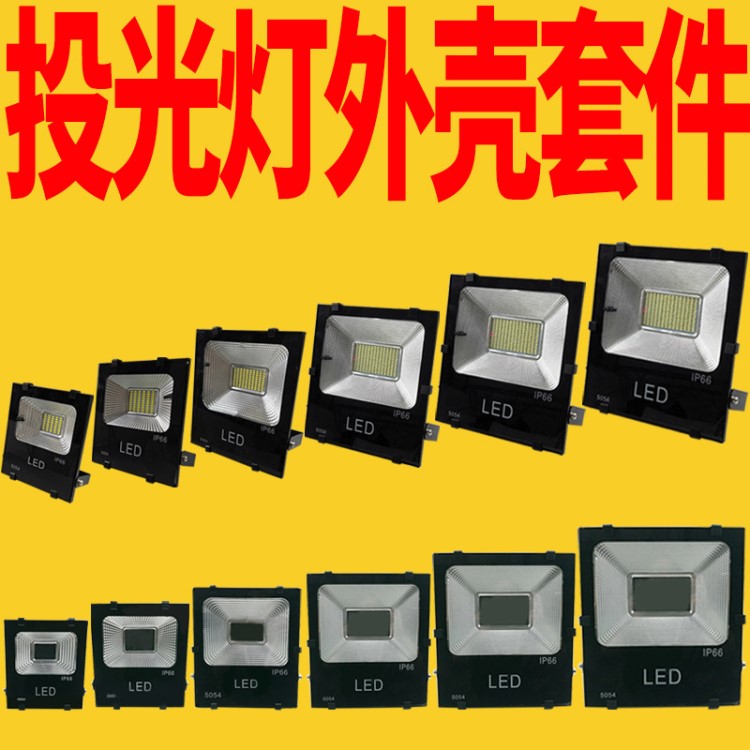 批發壓鑄新款led投光燈外殼太陽能黑金剛50W100W投光燈外殼套件