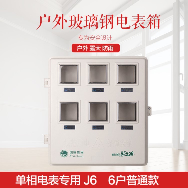 戶外成套電表箱玻璃鋼單相6六戶配電箱主控箱 塑鋼防塵防雨配電箱