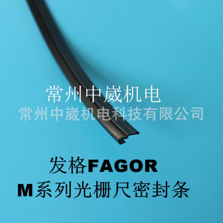 發(fā)格光柵尺專用密封條MKT/MKX光柵尺防塵條FAGOR/GP光柵尺密封條