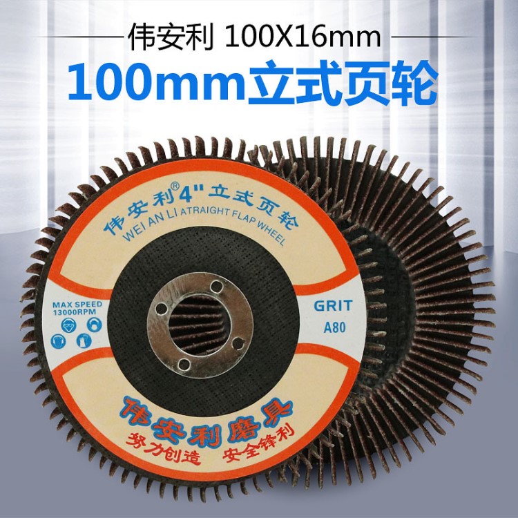立式百頁片/百葉輪/平面砂布輪彈性磨盤100*16磨邊輪拋光片百葉片