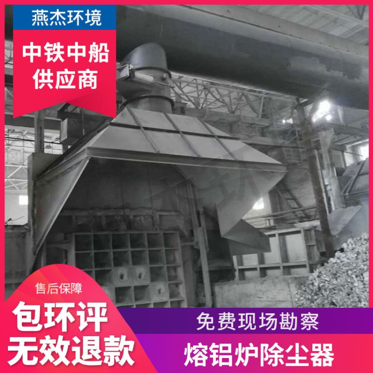 燕杰環(huán)境 大型 熔鋁爐除塵器 熔鋁爐除塵設(shè)備 熔鋁除塵