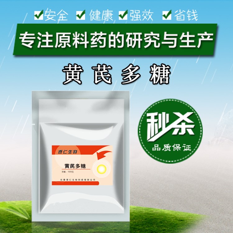 黄芪多糖原粉兽用批发禽畜鱼羊水产猪鸡 89250-26-0