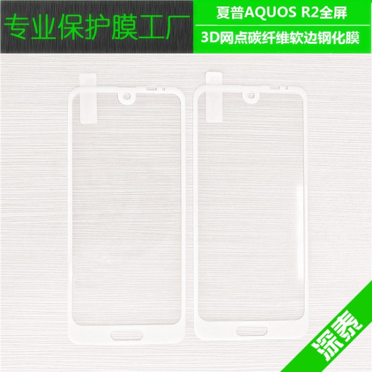 适用于夏普Aquos R2碳纤维软边全屏钢化膜 3D曲面满版边胶玻璃膜