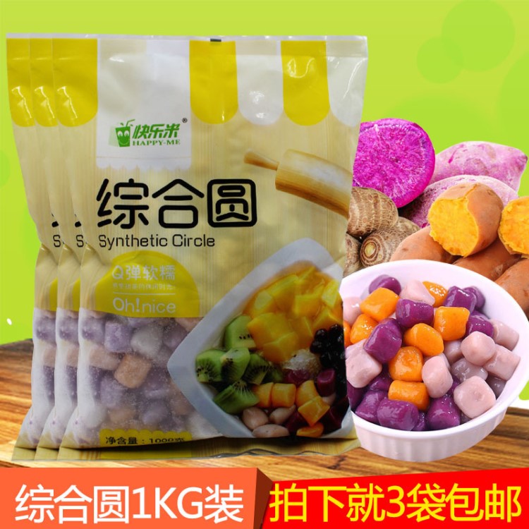 供應(yīng)快樂(lè)米冷凍綜合圓1kg港式甜品芋圓地瓜圓紫薯圓混合快煮5分鐘