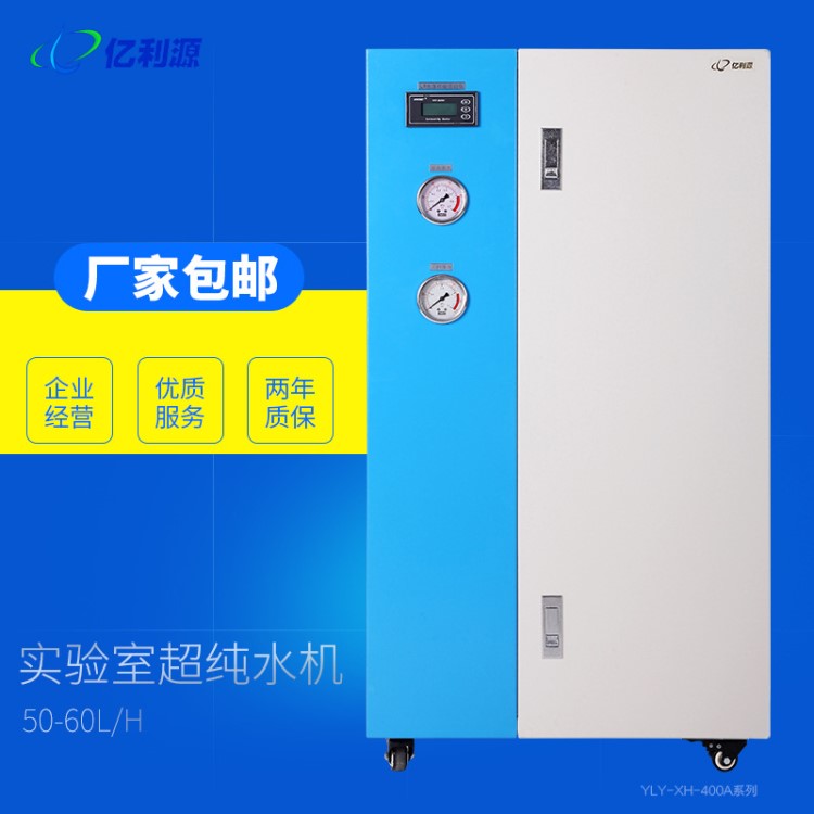 亿利源YLY-XH-400A系50-60L去离子水实验室用超水机蒸溜水设备