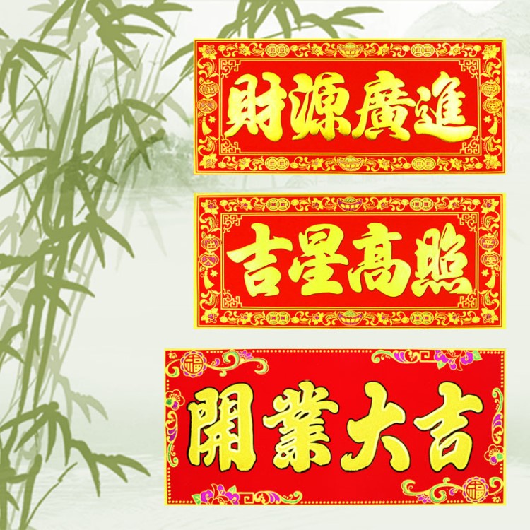 新店開張喬遷上梁新年橫批生意興隆過年對聯(lián)開業(yè)大吉橫幅門幅門貼