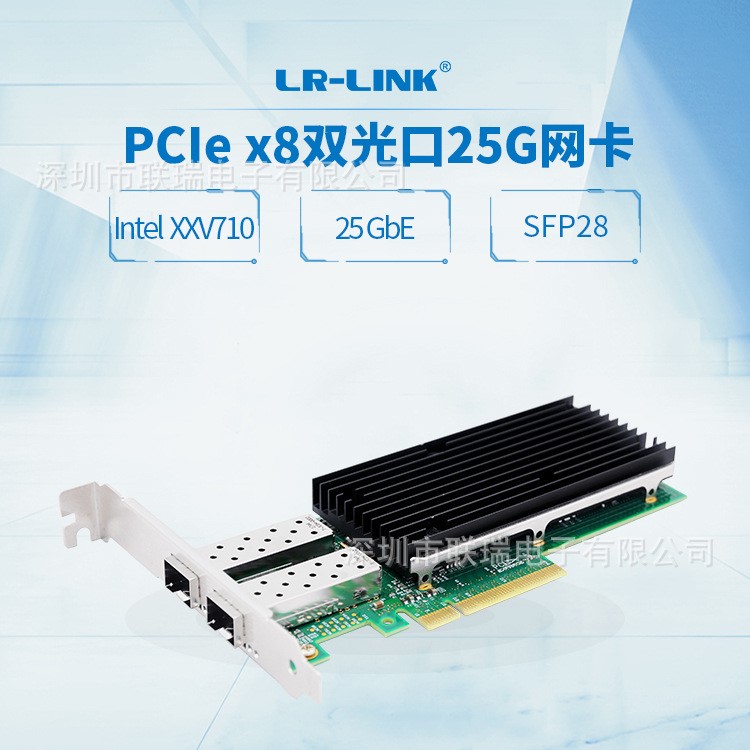 LR-LINK聯(lián)瑞PCIe雙口IntelXXV710芯片25G服務(wù)器光纖網(wǎng)卡