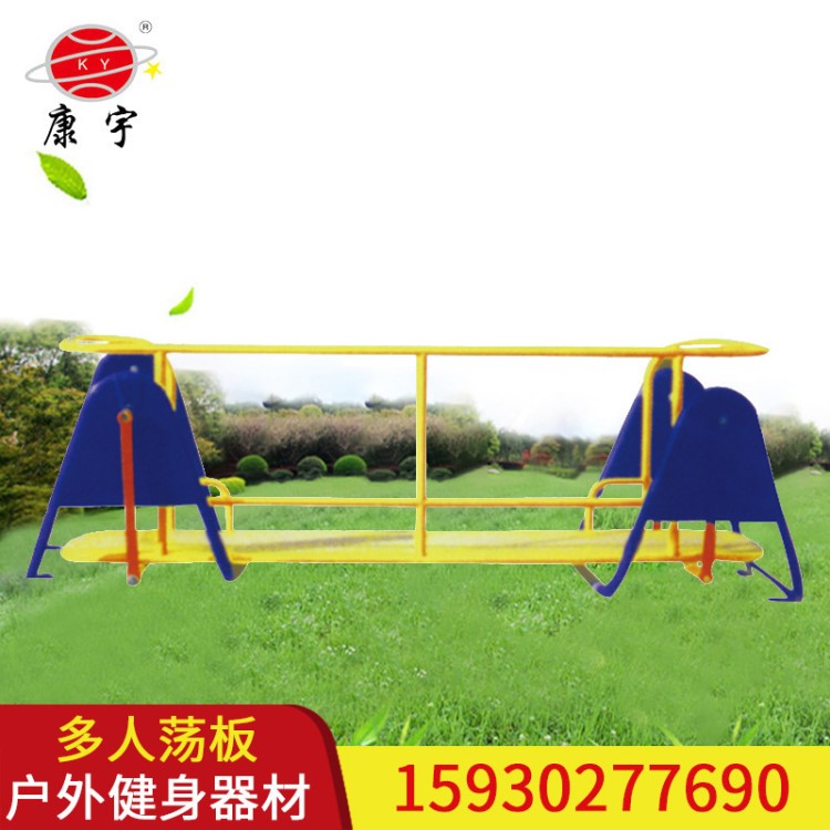 【廠家直銷】戶外健身路徑多人蕩板小區(qū)公園戶外健身路徑器材