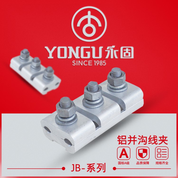 永固直銷 JB鋁并溝線夾 JB-4 熱鍍接續(xù)線夾 電纜夾 規(guī)格