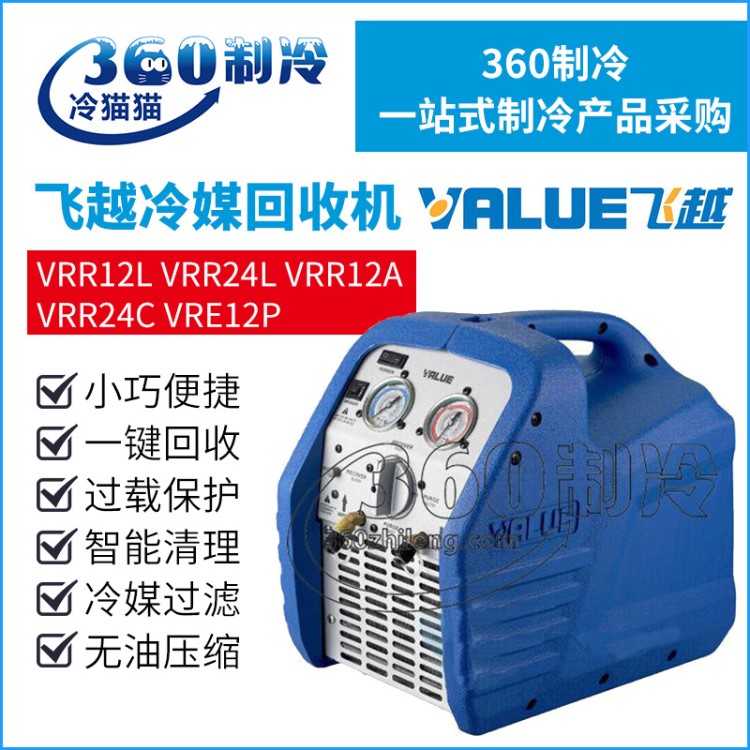 飛越冷媒回收機(jī)收氟機(jī)抽氟機(jī)VRR12L/24L/12A/24C空調(diào)制冷劑回收