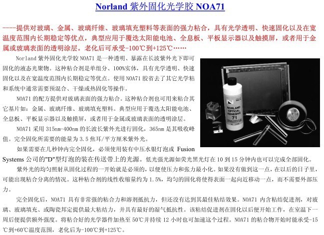 【批發(fā)銷(xiāo)售】Norland紫外固化光學(xué)膠  NOA71快速固化光學(xué)膠